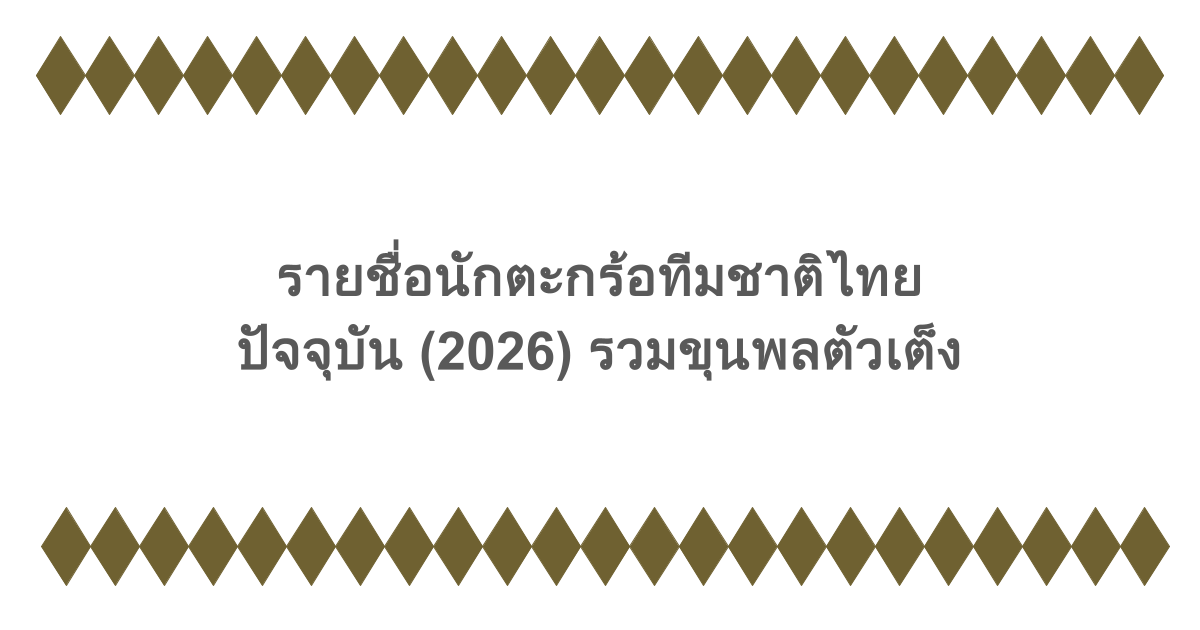 รายชื่อนักตะกร้อทีมชาติไทย ปัจจุบัน (2026) รวมขุนพลตัวเต็ง